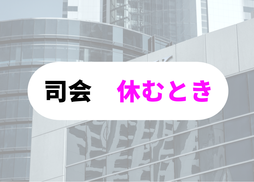銀行　朝礼有給休暇